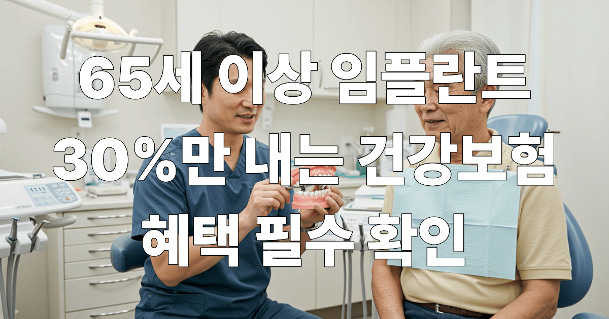 임플란트 건강보험 혜택받는 모습