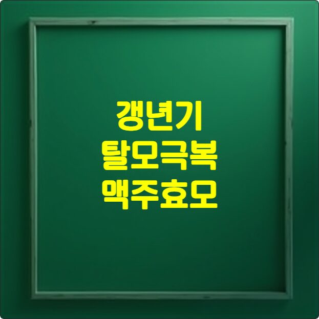 갱년기 탈모극복 맥주효모