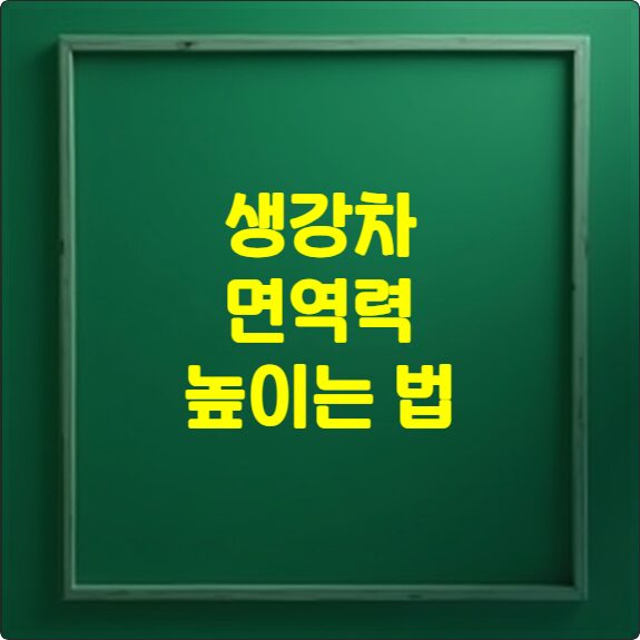 생강차 면역력 높이는 법