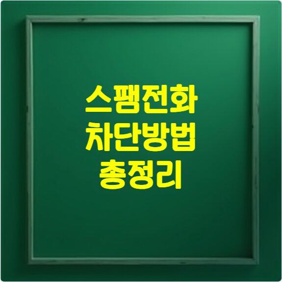 스팸 전화번호 검색 방법, 스팸 전화 식별 및 예방 ,