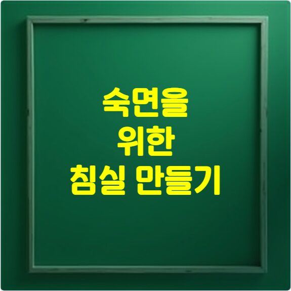 숙면을 위한 환경 조성 만들기