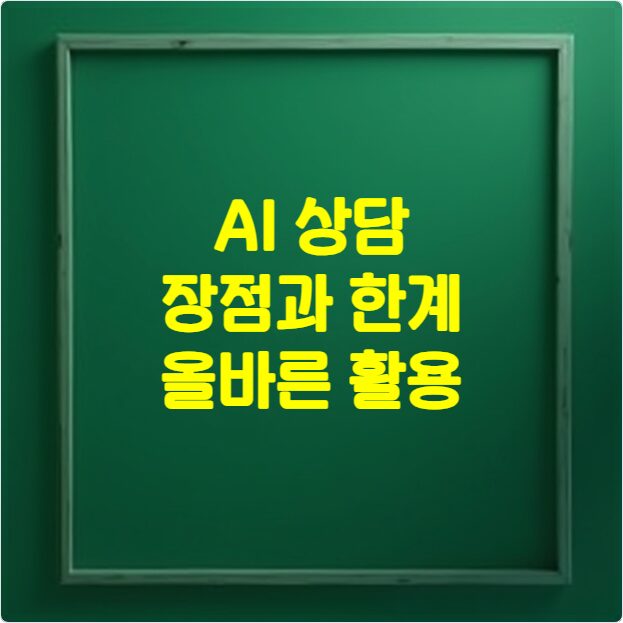 AI 상담 장점과 한계 올바른 활용