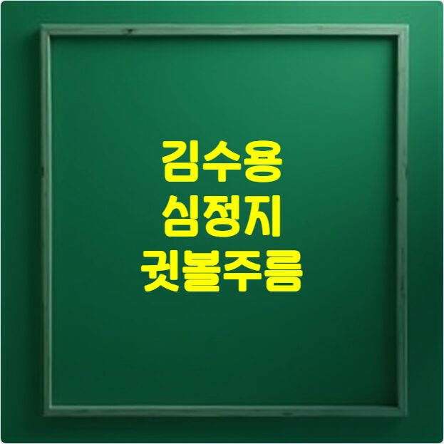 김수용 심정지 귓볼사선 주름