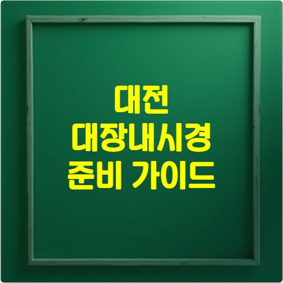 대장내시경 준비 가이드 방법