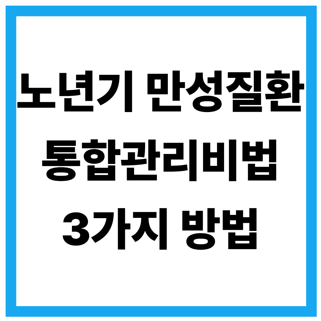 60대 이후 노년기 만성 질환 (고혈압, 당뇨) 통합 관리 비법 3가지 핵심 방법 요약